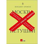 Cover of Moscow to the End of the Line